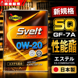 最新🔥日本 SUNOCO 太陽石油 SVELT SP SQ 0W20 酯類機油 油電 渦輪 缸內直噴 LSPI對應
