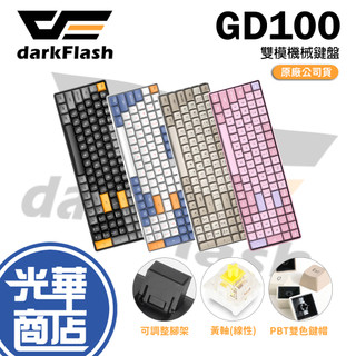 darkFlash 大飛 GD100 雙模機械式鍵盤 黃軸 中文版 無線鍵盤 有線鍵盤 機械鍵盤 2.4G 光華商場
