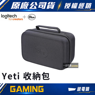 【一統電競】美國 Blue Yeti 原廠麥克風收納包