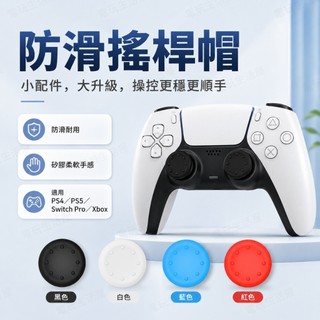現貨秒出🎮防滑矽膠搖桿帽 PS4/PS5/NS Pro/XBOX 通用 搖桿保護套 增強手感防磨損 蘑菇頭 增高帽
