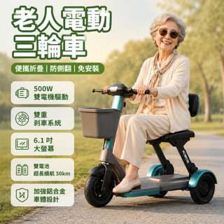 ⚡熱銷新品⚡電動三輪車 長者代步電動車 可折疊三輪代步車 防摔倒老人電動車 輕便家用代步車 智能低速三輪車