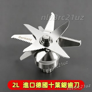 新款進口德國十葉鋸齒刀 適用小太陽冰沙機 刀頭組 果汁機 冰沙機刀組 Vitamax 尚朋堂2公升調理杯