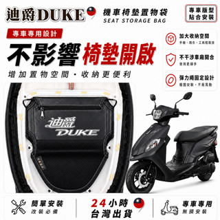 【台灣24H出貨】迪爵 DUKE 機車座墊收納袋 車用置物袋 機車收納袋 機車收納袋 車廂置物袋 車用置物袋 機車用