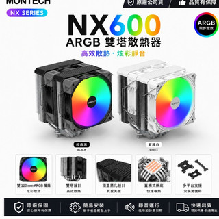 [含稅開發票] 君主 MONTECH NX600 ARGB (高16 cm) 黑/白/雙塔扇/支援 inel+AM45