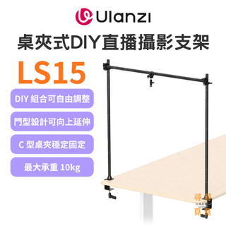 【Ulanzi 優籃子】VIJIM LS15 桌夾式DIY直播攝影支架 桌面橫跨 俯拍架 多機位 C型夾 10kg承重