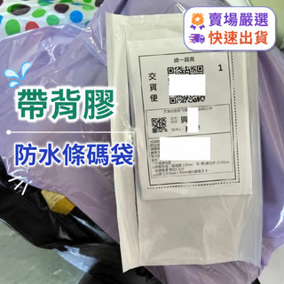【台灣倉庫現貨】裝箱單袋 自粘背膠袋 透明背膠袋 多規格快遞背膠袋 帶背膠防水條碼袋 寄件條碼袋