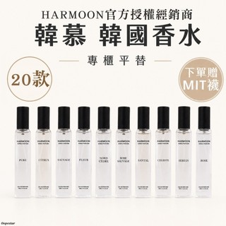 ❤️天天出貨❤️2入$568｜官方授權 韓國香水 韓慕 HARMOON ｜公司貨 香水 淡香水 專櫃平替 男 女 香