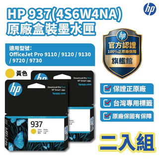 HP 4S6W4NA 黃色 原廠墨水匣 【兩入優惠組】【HP官方旗艦館】適用 9110/9130/9720/9730