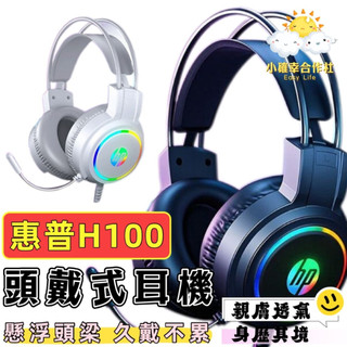 懸浮頭梁 耐摔韌殼 久戴舒適 全包耳罩 頭戴式耳機 有線電競耳麥 電競耳機 電腦耳機 直播耳麥 HP耳機 惠普 H100
