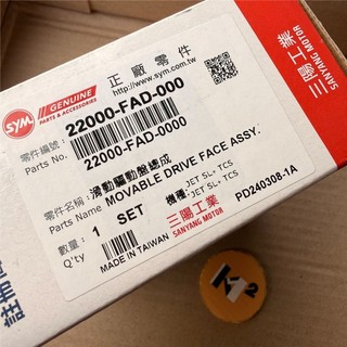 三陽 JET SL+ 158 原廠 滑動驅動盤總成 驅動盤 傳動 普利珠 普利盤 前普利 22000-FAD-000