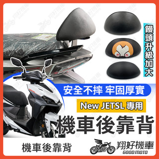 【翔好機車】New JET SL 後靠背 JET SL 機車靠背 JETSL 機車後靠背 光陽機車 JET SL 158