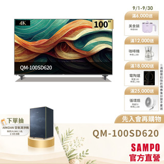 SAMPO聲寶 100吋QLED 大4K連網智慧顯示器 QM-100SD620-含基本運送+安裝+回收舊機