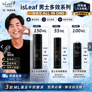 [ 韓國 ] isLeaf 男士 ALL IN ONE 多效賦活精華 150ml 韓國製