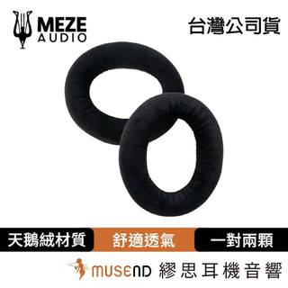 【Meze Audio】VELOUR EAR PADS 105 AER 109 PRO 專用耳墊 公司貨 現貨【繆思】