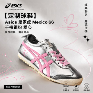 【 定製球鞋】 Asics Onizuka Tiger Mexico 66 千禧銀粉 愛心 少女感 可愛 學院風 休閒鞋