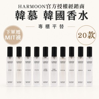 ❤️隔日到貨❤️2入只要$568｜官方授權｜HARMOON 韓慕 香水 韓國香水 ｜ 專櫃平替 男 女 中性 香 香氛
