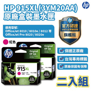 HP 3YM20AA 紅色 原廠墨水匣【兩入優惠組】【HP官方旗艦館】適用 8010/8012/8020/8022