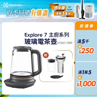 Electrolux 伊萊克斯 多功能玻璃溫控電茶壺 E7GK1-73BP
