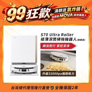 【MOVA】S70 Ultra Roller 極薄滾筒掃拖機器人-旗艦版