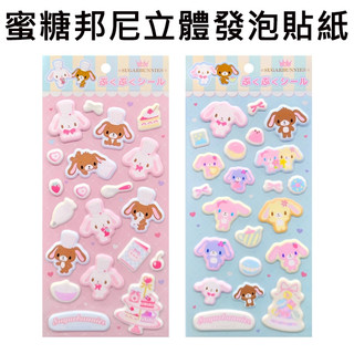 蜜糖邦尼 立體發泡 貼紙 蓬鬆貼紙 手帳貼 泡棉貼紙 Sugarbunnies 三麗鷗 Sanrio