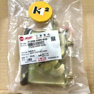 材料王⭐DIO 迪奧 原廠 坐墊扣鉤 座墊扣勾 座墊扣 座墊勾 77235-GW0-920