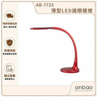 【Anbao 安寶】薄型LED護眼檯燈 AB-7725｜護眼桌燈 閱讀燈 書桌燈 學生檯燈 辦公桌燈