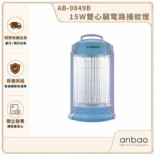 【Anbao 安寶】15W雙心臟電路捕蚊燈 AB-9849B｜電擊捕蚊燈 滅蚊燈 電蚊燈 家用捕蚊器