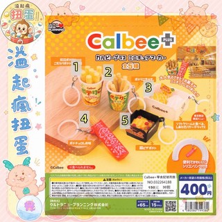♧溢起瘋扭蛋♧【現貨】ULTRA NEW PLANNING 扭蛋 Calbee + 零食記號吊飾 薯條 吊飾 日本 高雄