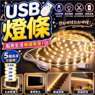 『自帶黏膠USB燈條✨』開關USB 燈條 LED 白色暖白色燈帶 DC5V 背膠燈帶燈 PC電視螢幕背景家居裝飾照明