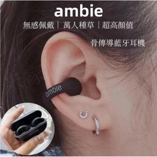 【台灣隔日達】日本ambie 骨傳導耳機 藍牙耳機 索尼 耳夾式 耳掛式 降噪立體聲 適用於安卓/華為/蘋果 運動耳機