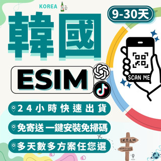 世界之網🌐 韓國eSIM 9-30天 快速出貨 南韓境內 原生喫到飽 5G高速上網 免插卡 虛擬網絡卡 不降速 韓國上網絡卡