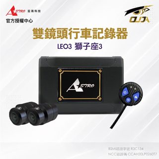 【星易科技 Astro】獅子座3 行車紀錄器 前後雙鏡頭 星光2代 SONY675 2K 1440P 1.6光圈 HDR
