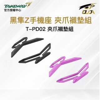 【Takeway 黑隼】T-PD02 夾爪襯墊組 黑隼z手機支架專用 黑隼1專用 夾爪襯墊 新版夾爪襯墊 歐達數位
