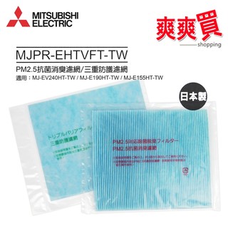 MITSUBISHI三菱 PM2.5抗菌消臭濾網/三重防護濾網(日本原裝) MJPR-EHTVFT-TW