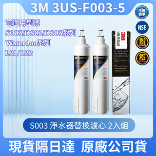 現貨【3M原廠正品】S003 替換濾芯 3US-F003-5（2入盒裝）適用 DS02 DS03 淨水器濾心雙入組
