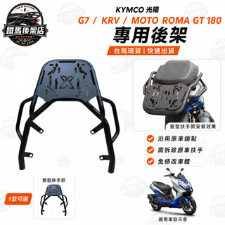 KYMCO 光陽 G7 krv moto roma gt 180 機車後箱架 車後架 外送架 後箱架 尾箱 漢堡箱
