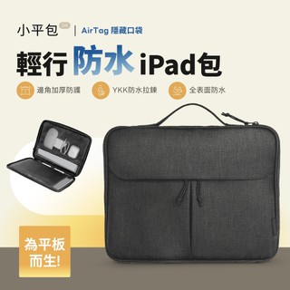【eiP 輕行防水iPad包 小平包2】收納包 內膽包 筆電包 iPad11/Air4/5/11/Pro/Macbook