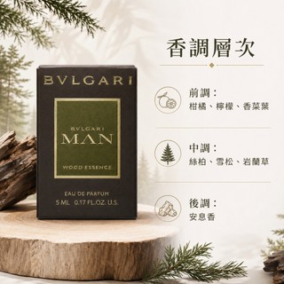 【BVLGARI 寶格麗】MAN Wood Essence 城市森林男性淡香精 5ml 清新木質森林氣息｜沉穩質感男香｜