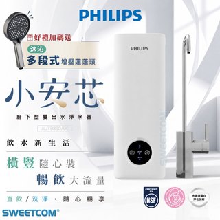 Philips 飛利浦 小安心 小安芯 AUT9380 RO 淨水器 800G NSF 水通道蛋白技術 雙出水 逆滲透