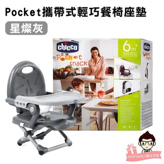 chicco Pocket 攜帶式 輕巧 餐椅 座墊 星燦灰 【醫妝世家】 奇哥 兒童 攜帶餐椅 用餐椅