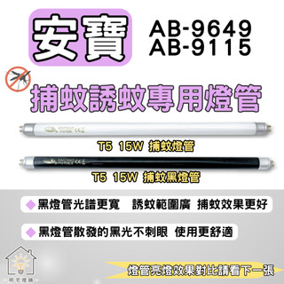 ☀明宅燈舖 安寶捕蚊燈 AB-9649 AB-9115 T5 15W 捕蚊燈管 誘蚊燈管 BL BLB