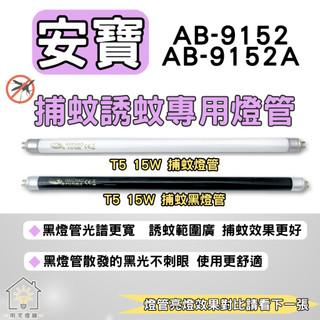 ☀明宅燈舖 安寶捕蚊燈 AB-9152 AB-9152A T5 15W 捕蚊燈管 誘蚊燈管 BL BLB