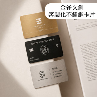 金雀文創 雷雕卡片 金屬vip卡片 金屬卡片 信用卡卡片 不鏽鋼卡片 銀色卡片 金色卡片 vip卡片 會員卡片 金屬片