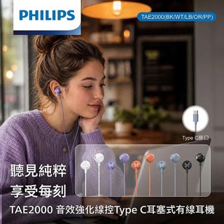 PHILIPS 飛利浦 線控Type C 有線耳機-TAE2000 【佳瑪】 帶麥克風 通話耳機 網課 開會