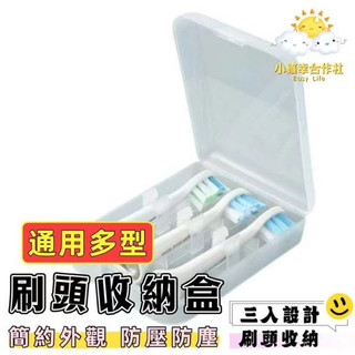 三入設計 衛生收納 飛利浦 歐樂B Oral-B 電動牙刷 刷頭盒 旅行盒 收納盒 出差便攜 旅行刷頭收納盒 0902