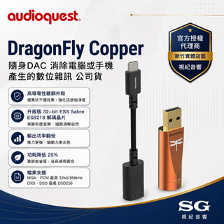 視紀音響 美國 AudioQuest DragonFly Copper 隨身DAC 消除數位雜訊 公司貨