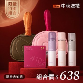 【KAFEN】《中秋必備》我要蓬蓬乾洗髮粉撲x1+任選化妝包*1+空間去味噴霧x1 中秋烤肉去味
