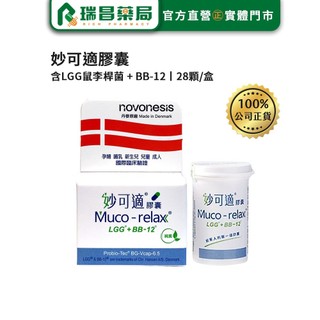918【熱銷】Muco-relax LGG+BB12 妙可適膠囊 28顆【瑞昌藥局】012178 益生菌 丹麥製造