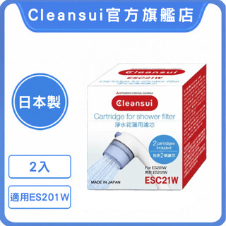 【Cleansui可菱水】日本製-除氯蓮蓬頭濾芯ESC21W(共2顆/盒 使用期約4個月；適用蓮蓬頭ES201W)