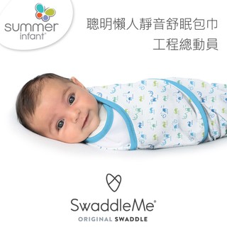 Summer Infant 聰明懶人靜音舒眠包巾-2款【官方直營】